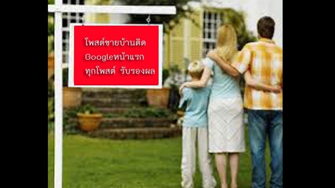 ประกาศ ประกาศ รับทำSEOอสังหา ประกาศติดหน้าแรกgoogle รับจ้างทำโฆษณาขายบ้านไม่มีค่านายหน้า โฆษณาขายบ้านราคาถูก บริการ