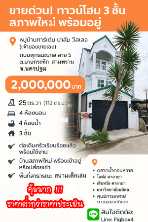 ขาย ทาวน์โฮม ขายถูกมากทาวน์โฮมบางกระทึก กู้ได้เต็มกู้เกินมีเงินเหลือ ขายถูกกว่าประเมิน สามพรานนครปฐม การ์เด้นท์ปาล์มวิลเลจ