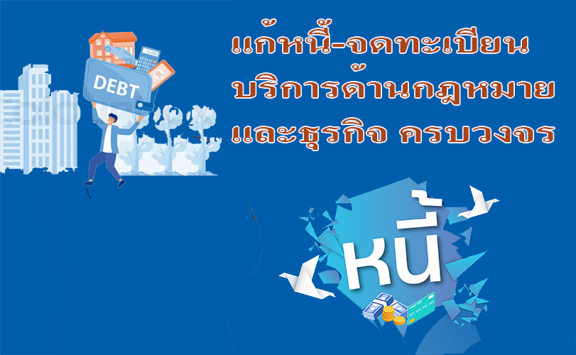 บริการ ประกาศ ทนายความรับจดทะเบียนงานคนต่างด้าว ขอรับใบอนุญาตทำงานทุกประเภท รับแก้ปัญหาหนี้ประนอมหนี้ธนาคาร ทนายความมืออาชีพ บริการด้านกฎหมายและธุรกิจ