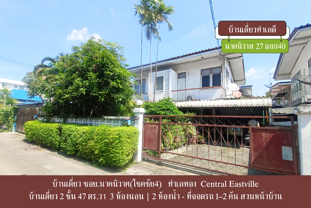 บ้านเดี่ยว ขาย ลาดพร้าว–นาคนิวาส ราคาถูกกว่าตลาด-ลาดพร้าว ใกล้CDCCrystalPark ราคาหาได้ยาก เลียบด่วน–เกษตรนวมินทร์